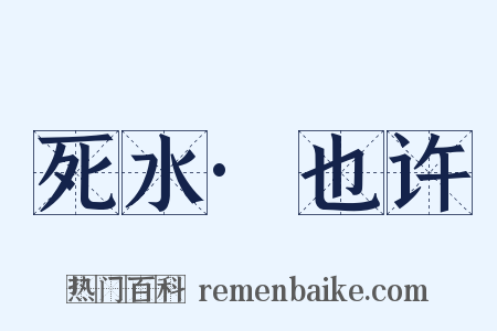 死水·也许是什么意思的图片